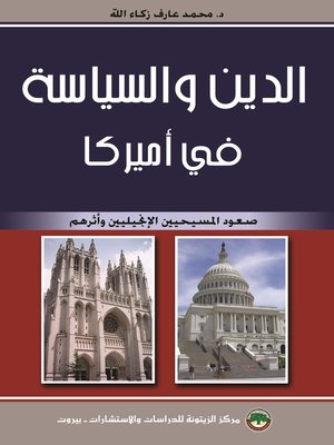 cover image of الدين والسياسة في أمريكا : صعود المسيحيين الإنجيليين وأثرهم